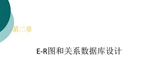 E R图和关系数据库设计课件.ppt