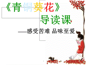 《青铜葵花》导读课课件.ppt