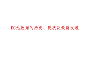 DC元数据的历史、现状及最新发展课件.ppt