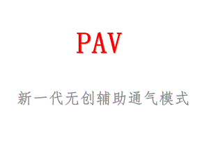 PAV 新一代无创辅助通气模式课件.ppt