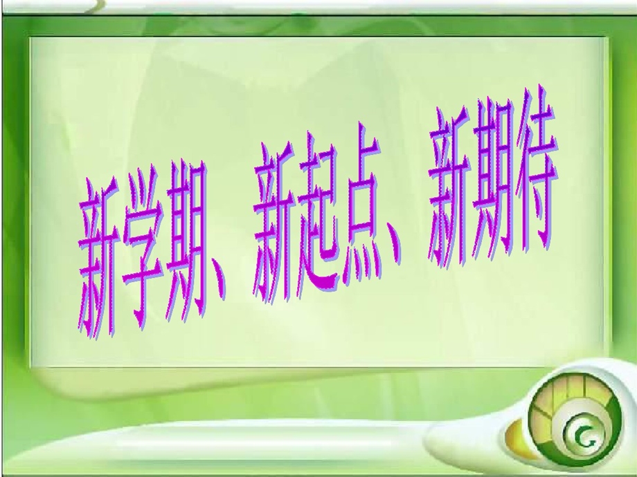 《开学第一课》主题班会课件.ppt_第1页