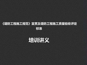 《堤防工程施工规范》宣贯及堤防工程施工质量验收评课件.ppt