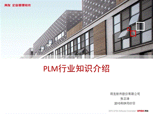 PLM行业知识介绍课件.ppt