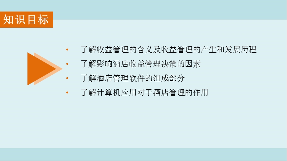 前厅与客房管理第六章前厅部收益管理与信息技术课件.pptx_第3页