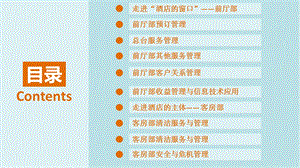 前厅与客房管理第六章前厅部收益管理与信息技术课件.pptx