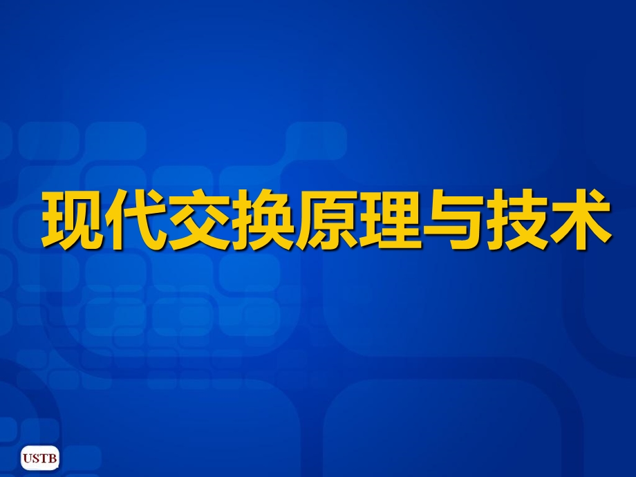 现代交换原理与技术第1章 交换技术及通信网概述课件.ppt_第1页