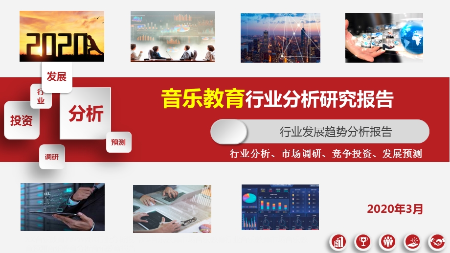 2020年音乐教育行业研究报告课件.pptx_第1页