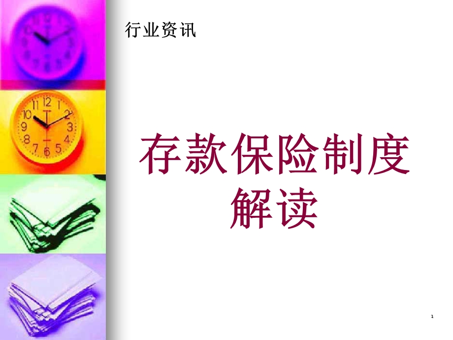 银行存款保险制度 课件.ppt_第1页