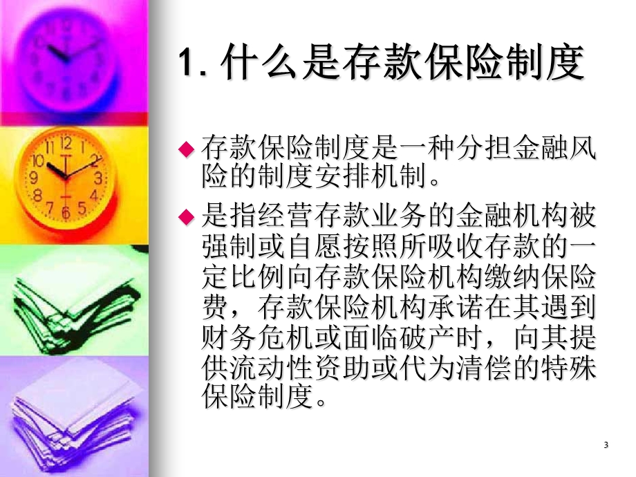 银行存款保险制度 课件.ppt_第3页