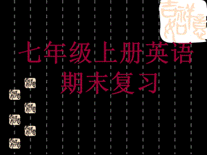 七年级上册英语期末复习ppt课件（最全）资料.ppt