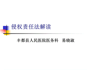 侵权责任法和病历书写规范培训ppt课件.ppt