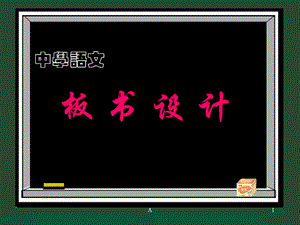 中学语文板书设计课件.ppt