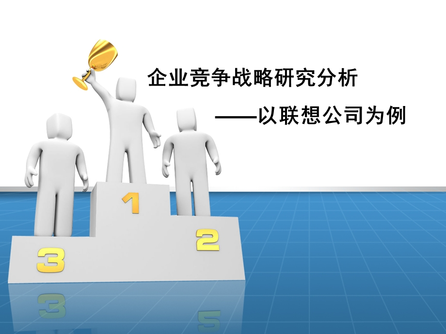 企业竞争战略分析以联想为例课件.ppt_第1页