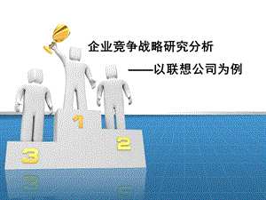 企业竞争战略分析以联想为例课件.ppt