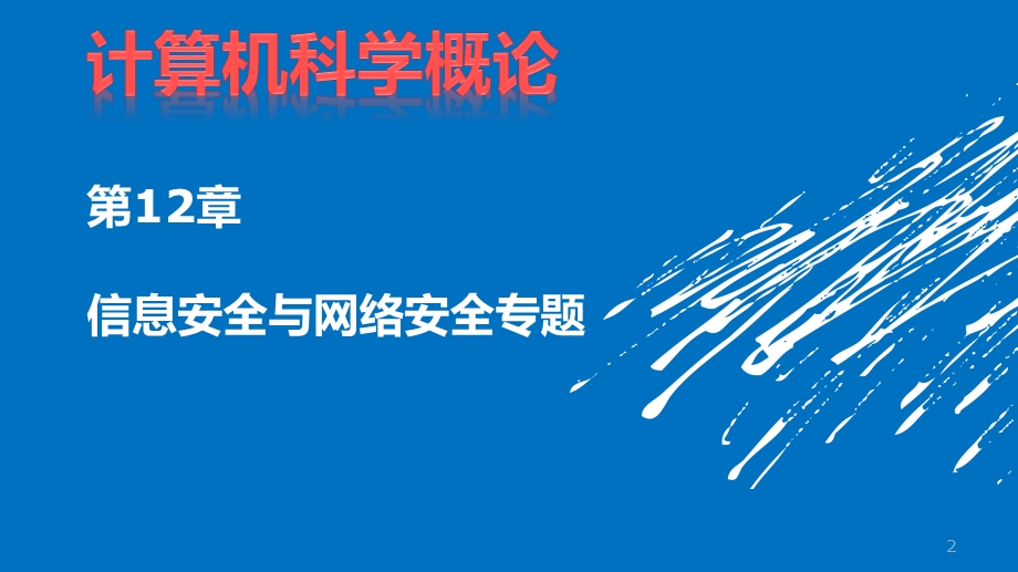 计算机科学概论(第3版)第11章 信息安全与网络课件.pptx_第2页