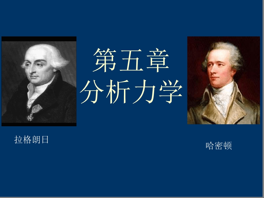 理论力学教程第三版电子教案 第五章4分析力课件.ppt_第1页