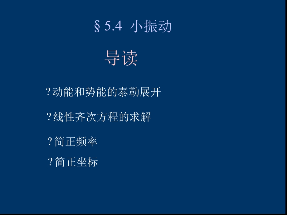 理论力学教程第三版电子教案 第五章4分析力课件.ppt_第2页