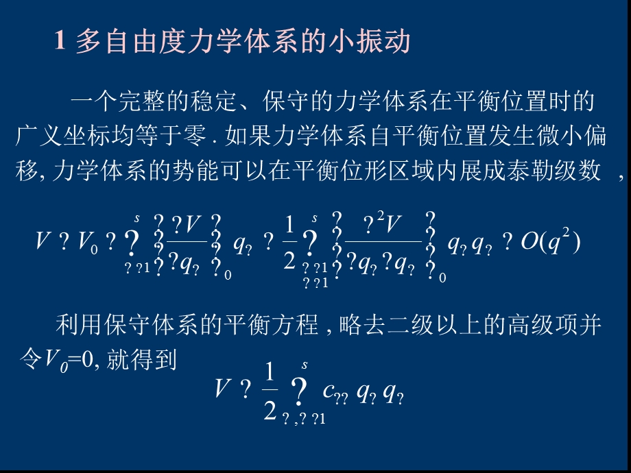 理论力学教程第三版电子教案 第五章4分析力课件.ppt_第3页