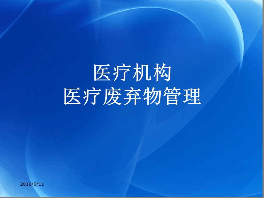 2019年医疗机构医疗废物管理培训PPT课件.ppt_第1页