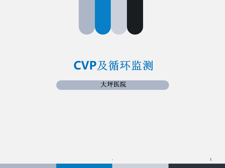 CV及循环监测课件.ppt_第1页