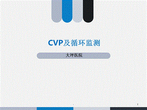 CV及循环监测课件.ppt