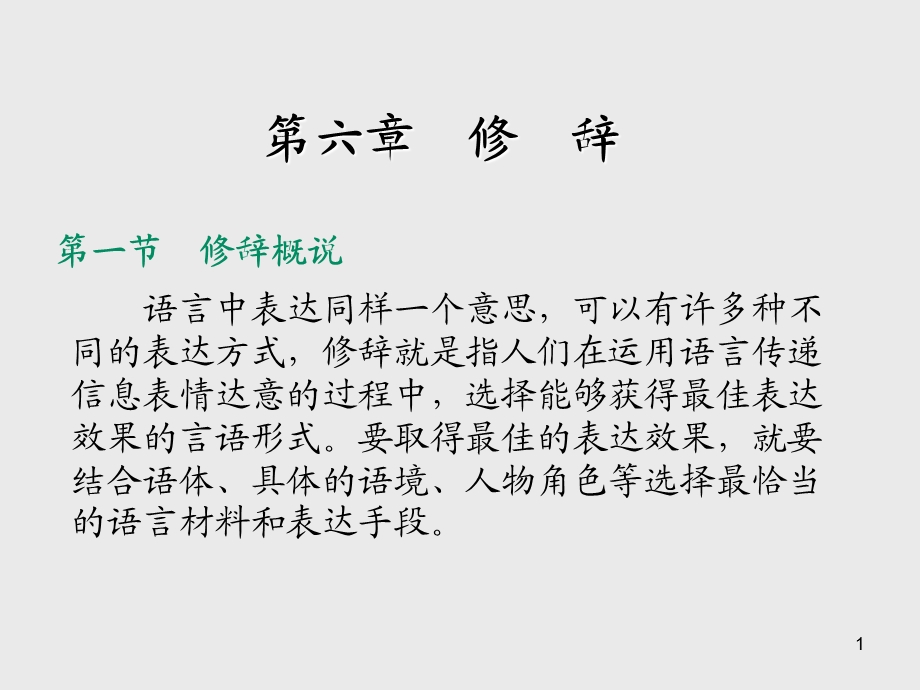 现代汉语第六章 修 辞课件.ppt_第1页