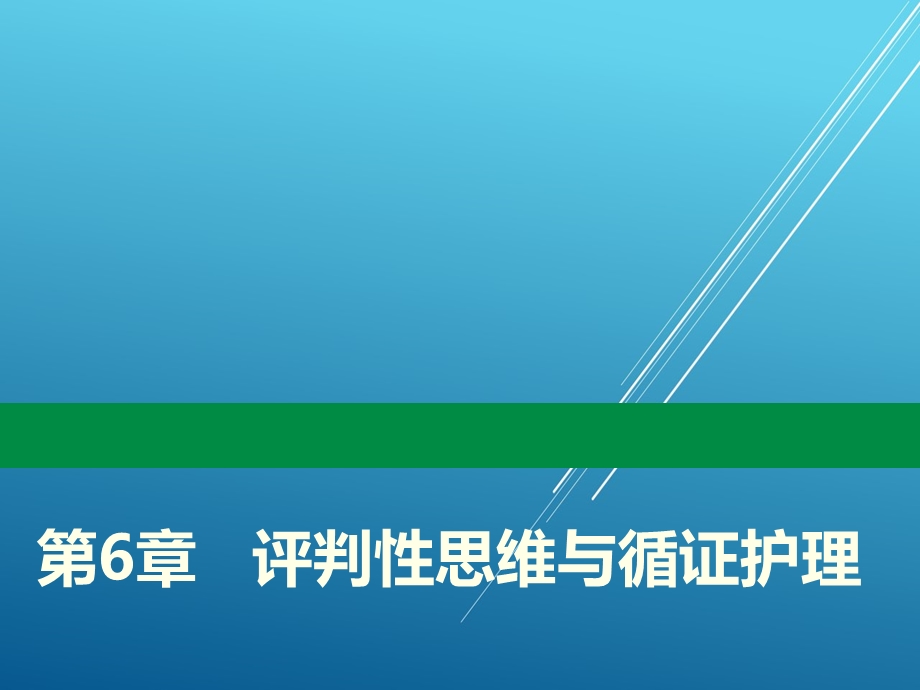 护理学导论第6章 评判性思维与循证护理课件.ppt_第1页