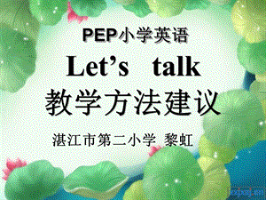 PEP小学英语Letstalk教学建议课件.pptx