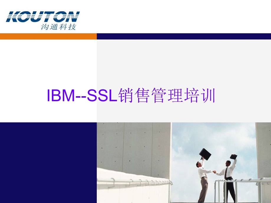 IBMSSL销售管理培训教课件.ppt_第1页