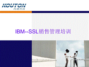 IBMSSL销售管理培训教课件.ppt