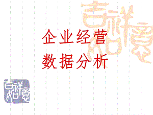 企业经营数据分析课件.ppt