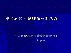 中枢神经系统肿瘤放疗课件.ppt