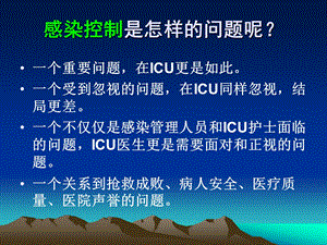 ICU的感染控制控制及相关预防措施课件.pptx