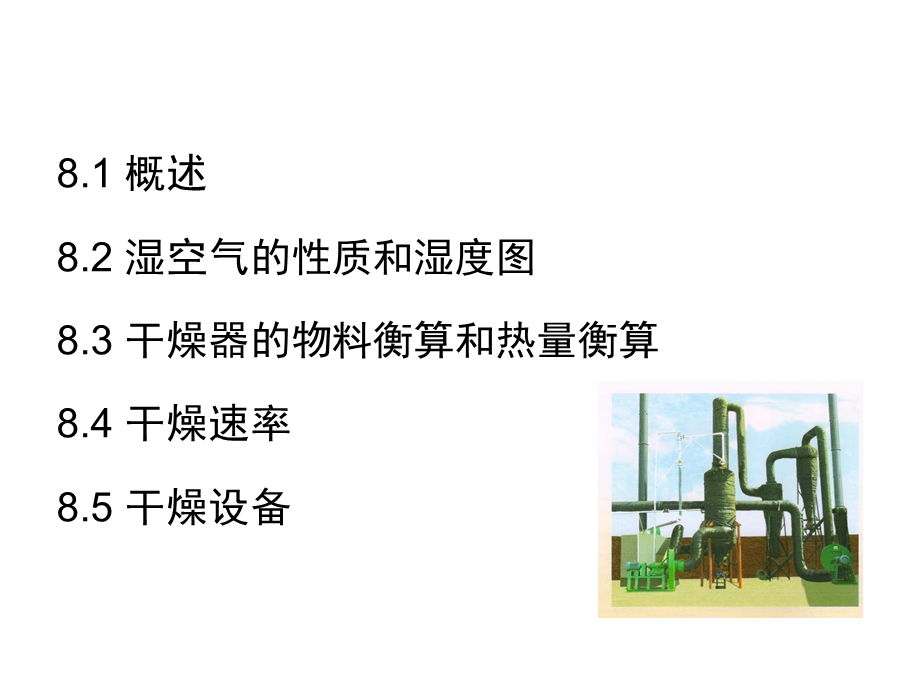 化工原理第8章固体干燥课件.ppt_第1页