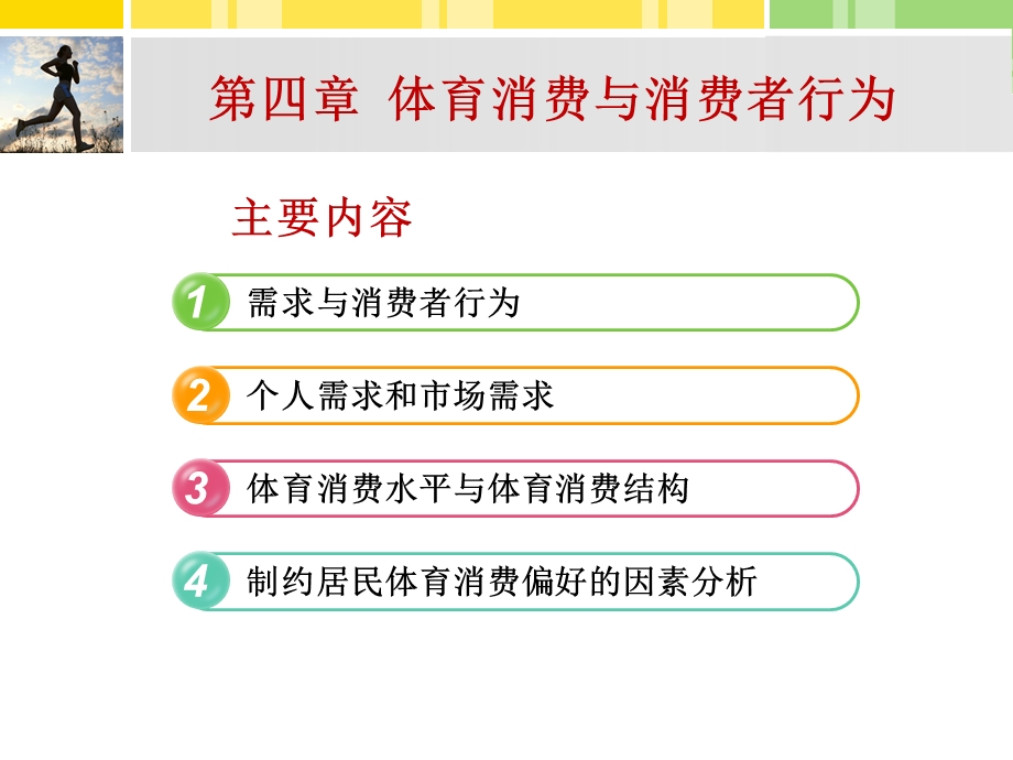 体育经济学体育消费及消费者行为课件.pptx_第2页