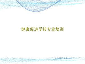 健康促进学校专业培训课件.ppt