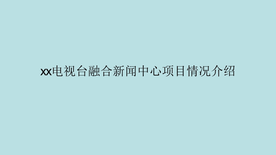 xx电视台融合新闻中心项目情况介绍课件.pptx_第1页