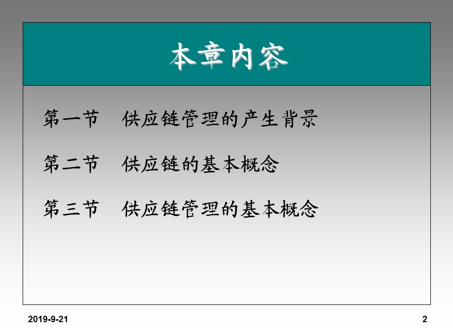 供应链管理概述课件.ppt_第2页