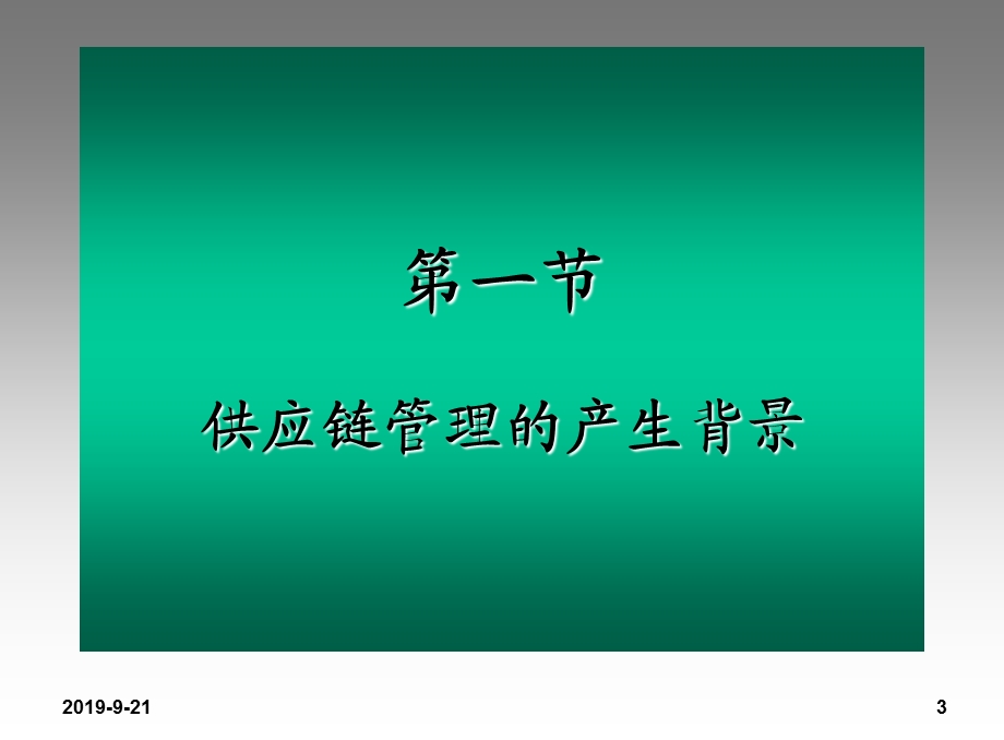 供应链管理概述课件.ppt_第3页