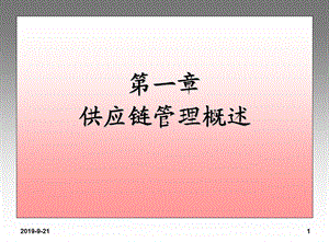 供应链管理概述课件.ppt