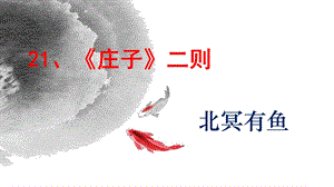 《庄子二则》课件.ppt