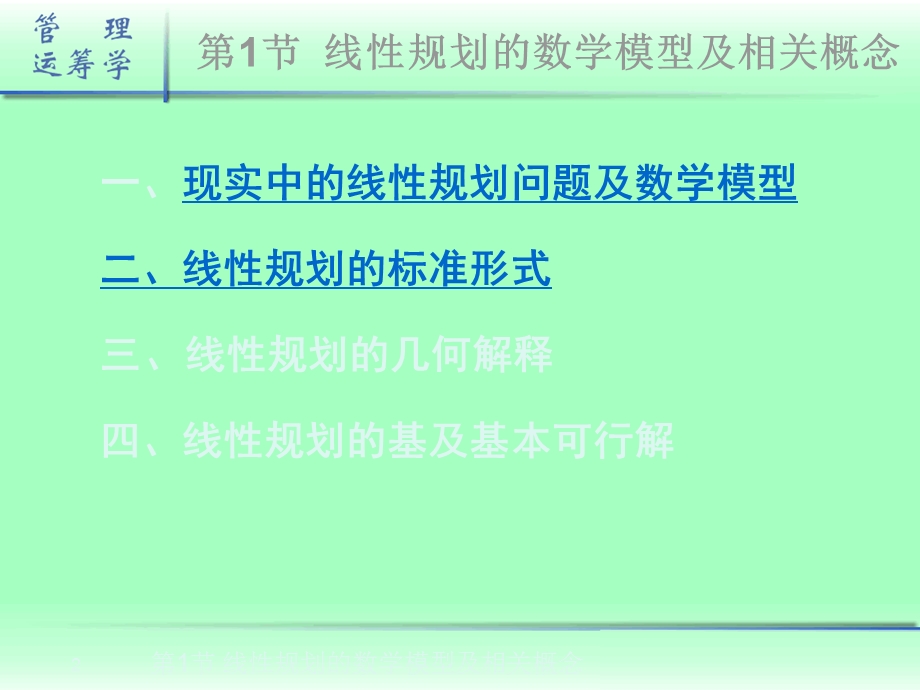 管理运筹学 02 1线性规划的数学模型及相关概念课件.ppt_第2页