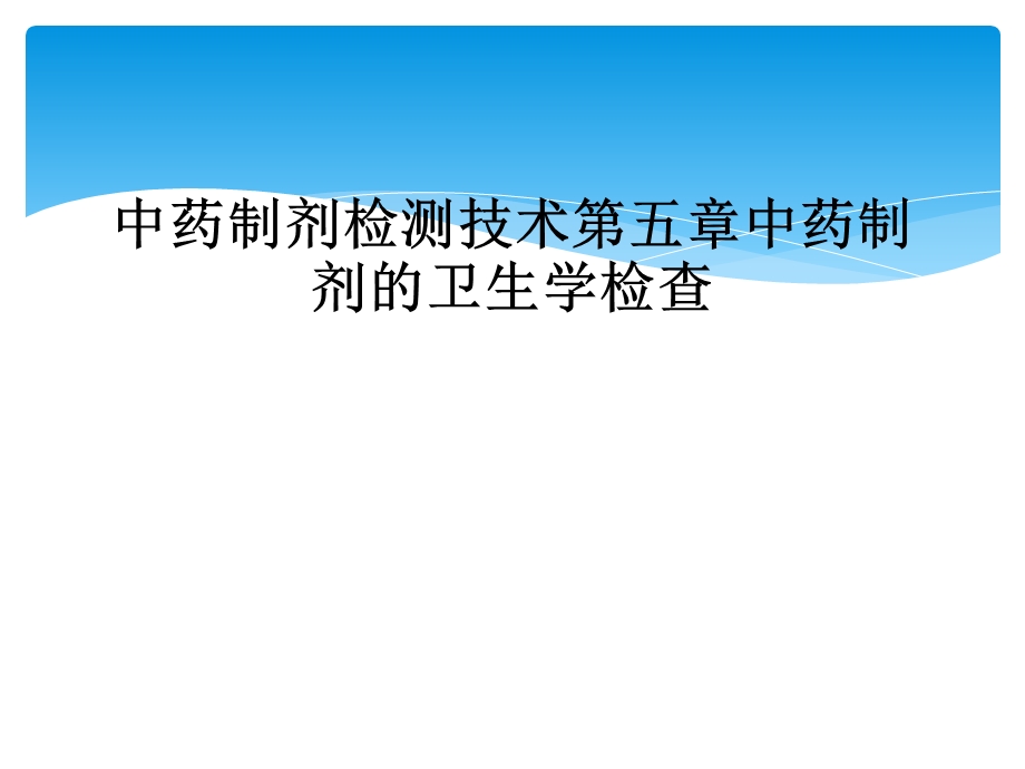 中药制剂检测技术第五章中药制剂的卫生学检查课件.ppt_第1页