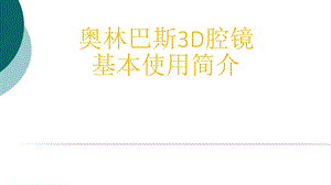 3D腔镜基本使用简介课件.ppt