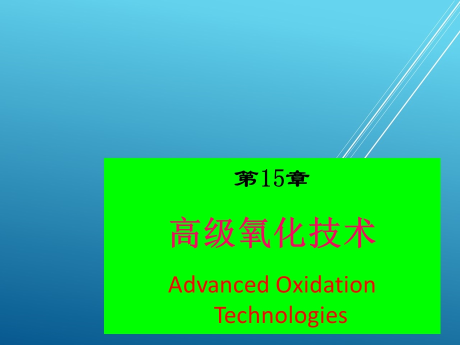 水污染控制工程第15章 高级氧化技术课件.ppt_第1页