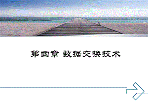 第四章 数据交换技术课件.ppt