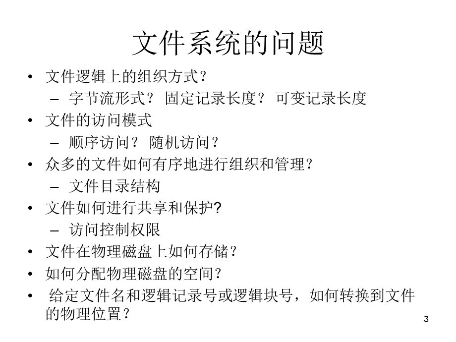 操作系统 文件系统课件.ppt_第3页