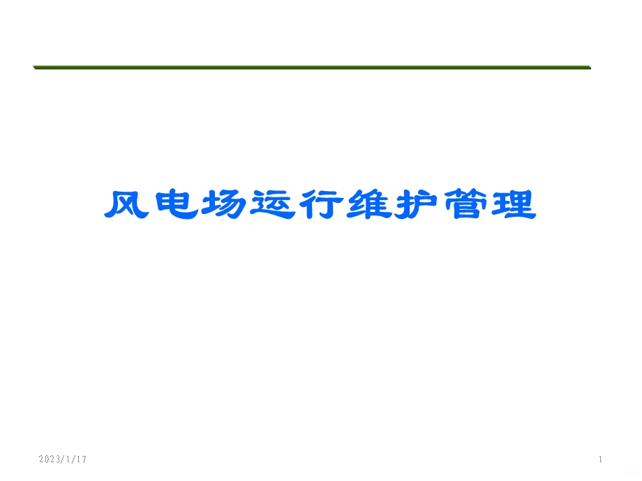 风电场运行维护管理 课件.ppt_第1页