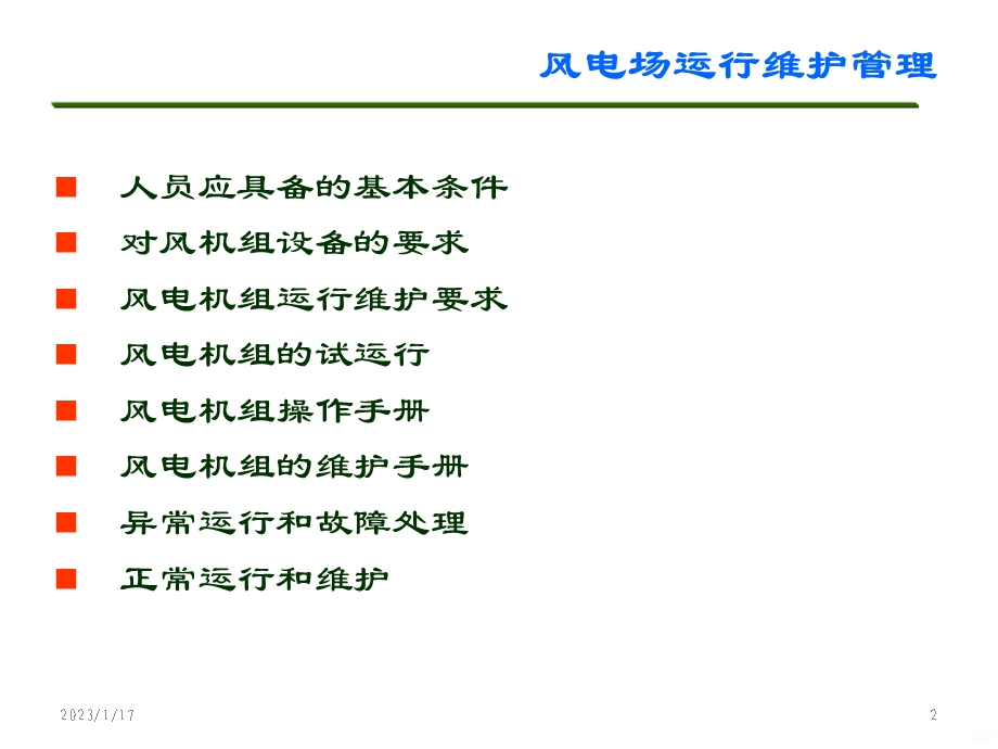 风电场运行维护管理 课件.ppt_第2页