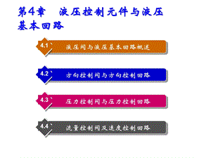 液压与气动技术第4章 液压控制元件与液压基本课件.ppt